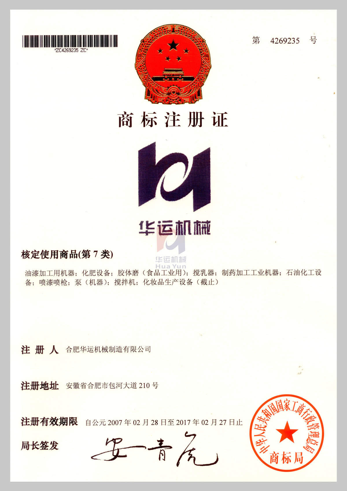 商標(biāo)注冊證