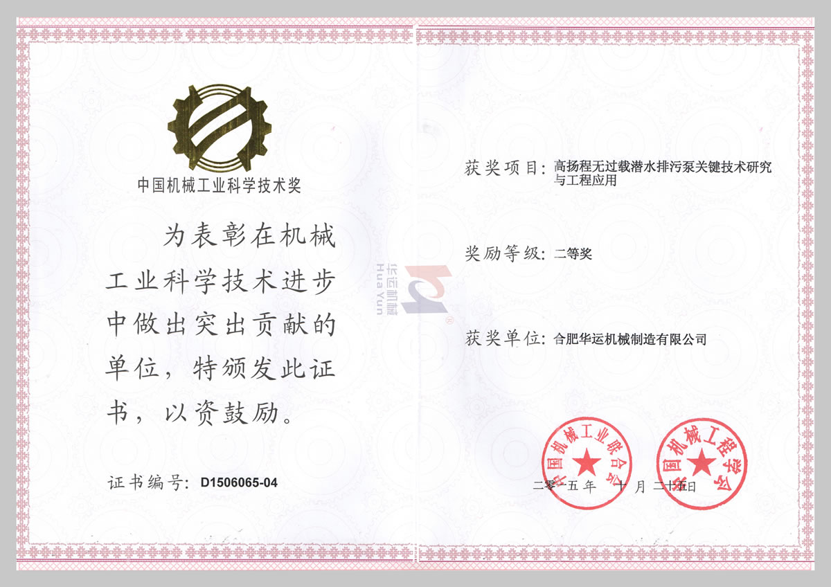 中國機(jī)械行業(yè)科學(xué)技術(shù)二等獎